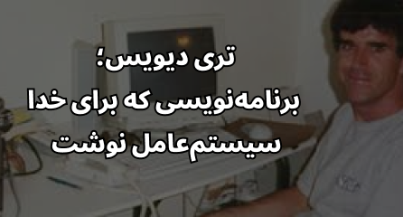 تری دیویس؛ برنامه‌نویسی که برای خدا سیستم‌عامل نوشت